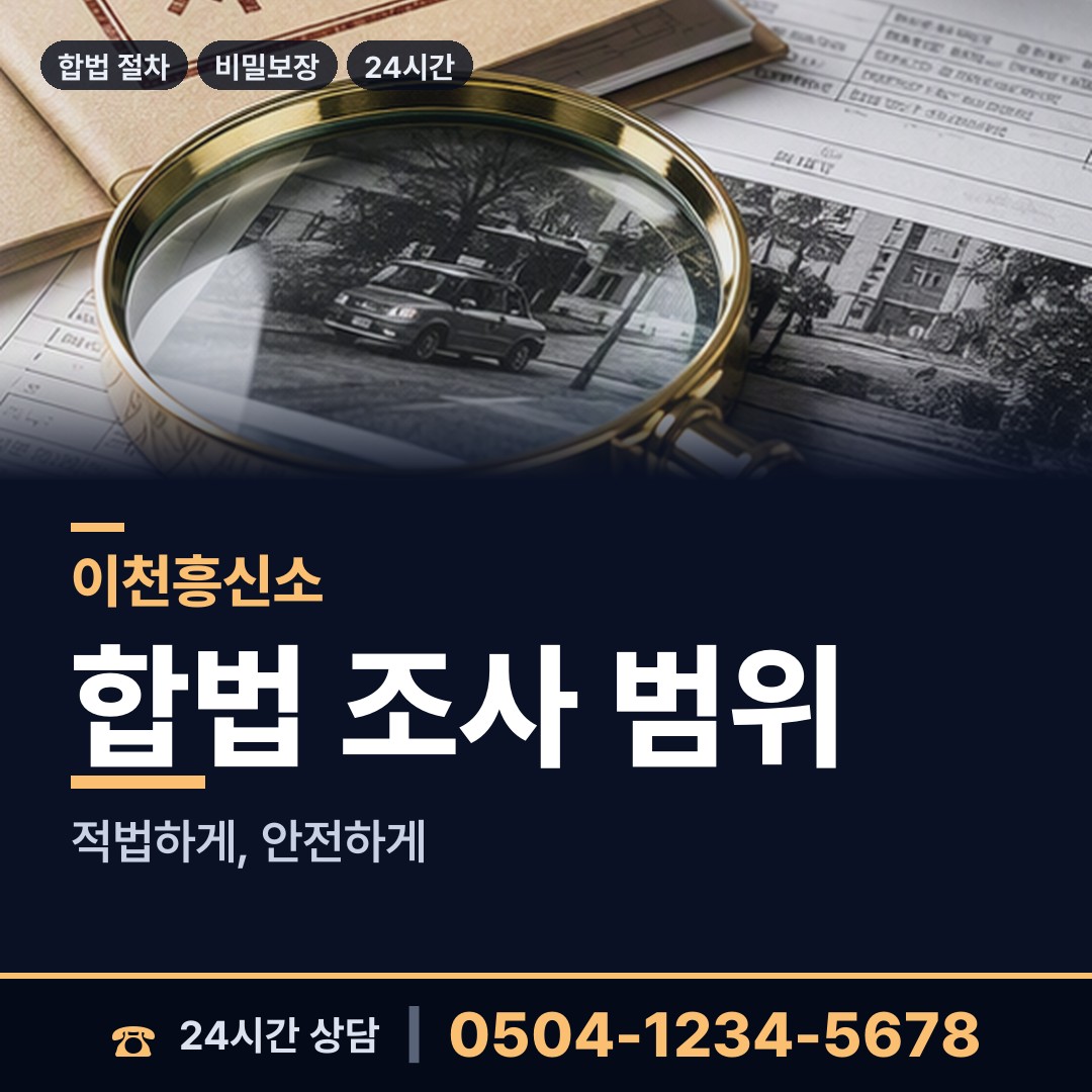 이천 신둔면 외도탐정 상담 안내